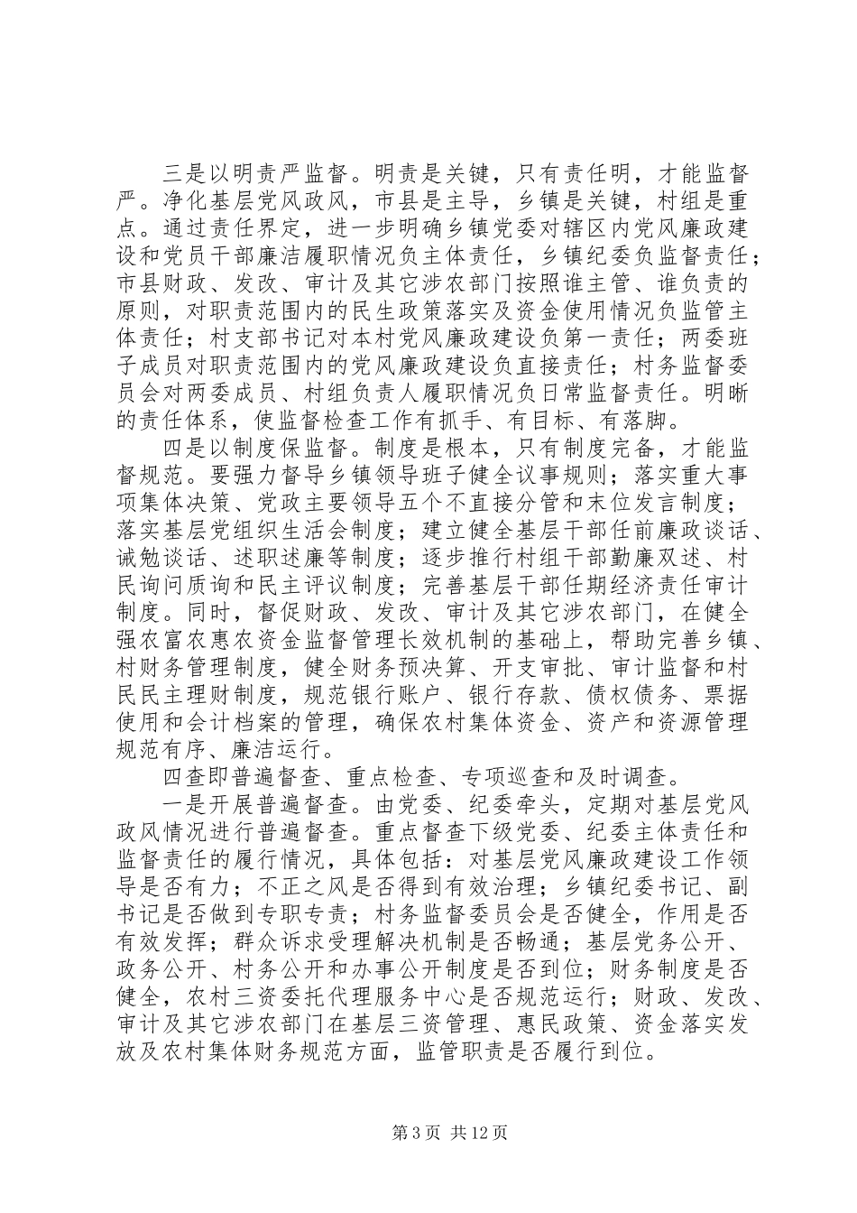 全市基层党风政风“四督四查”机制建设推进会讲话稿_第3页