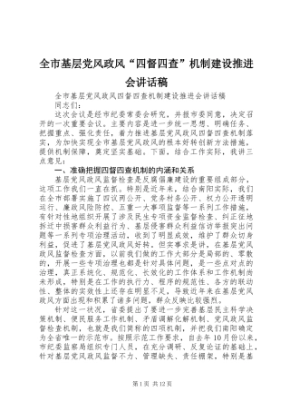 全市基层党风政风“四督四查”机制建设推进会讲话稿