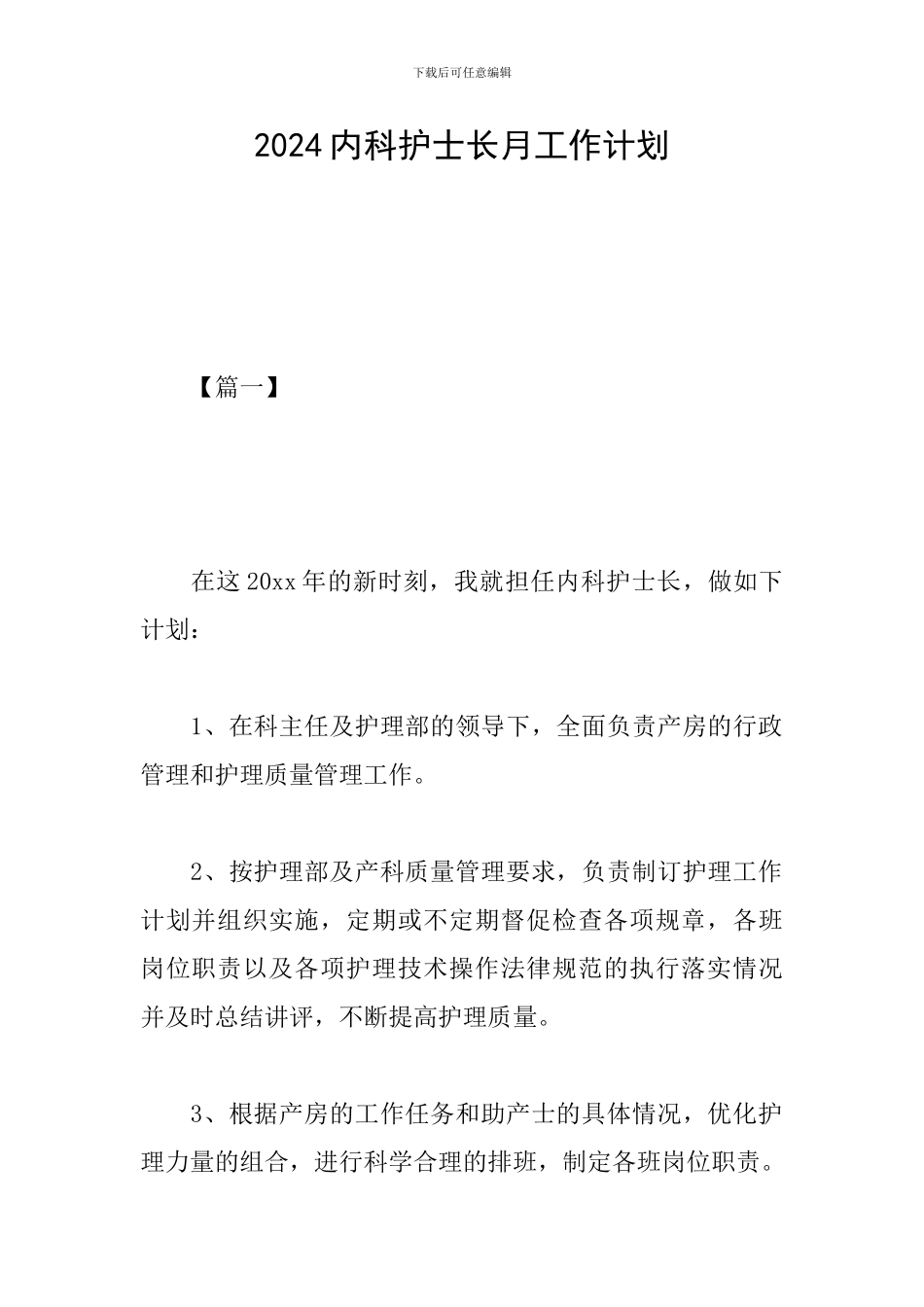 2024内科护士长月工作计划_第1页