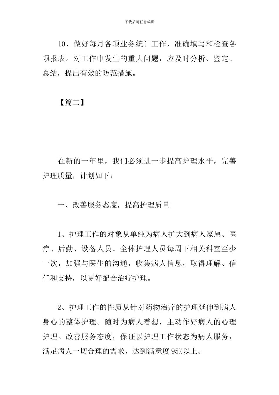 2024内科护士长月工作计划_第3页