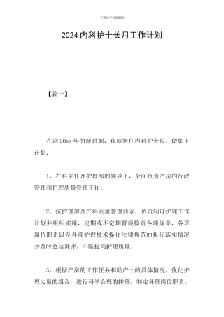 2024内科护士长月工作计划