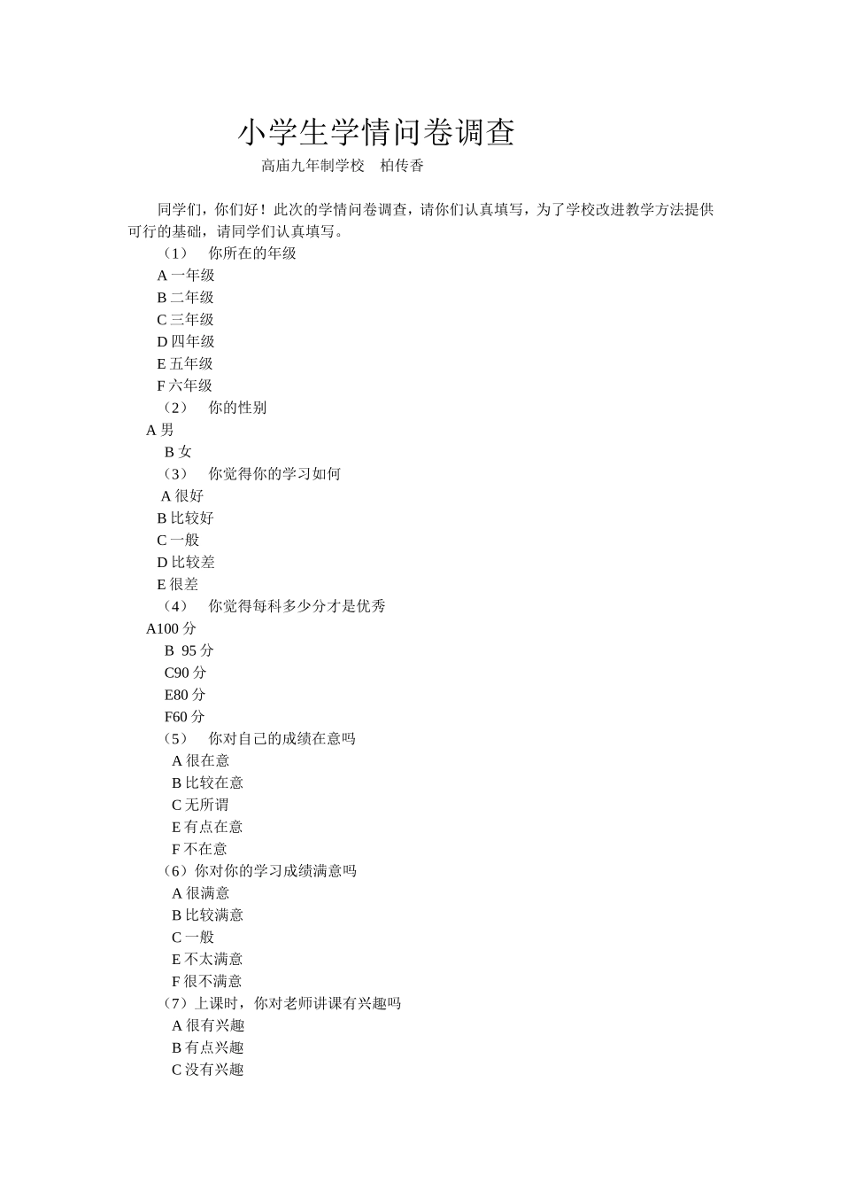 小学生学情问卷调查_第1页