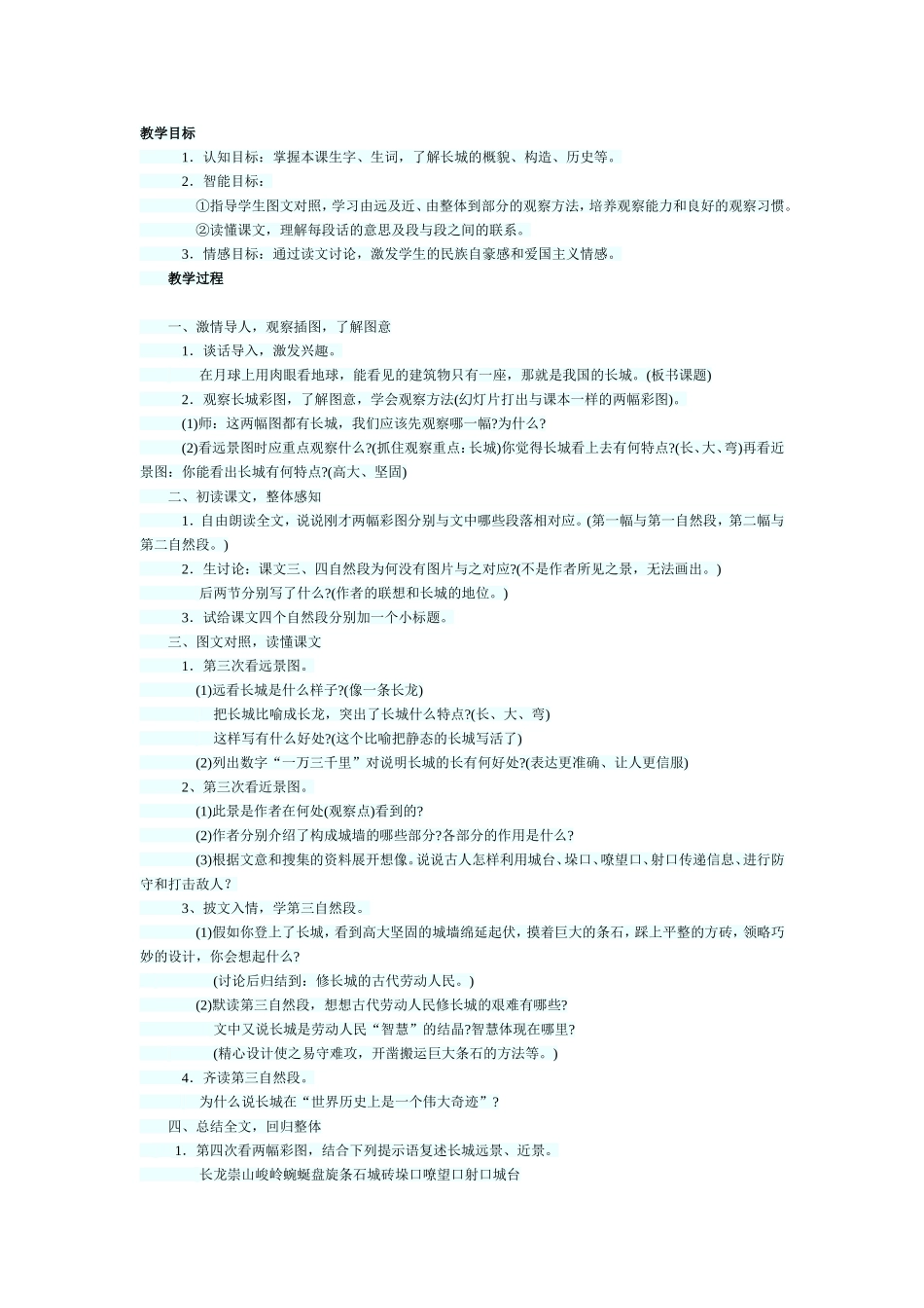 《长城》教学设想_第1页
