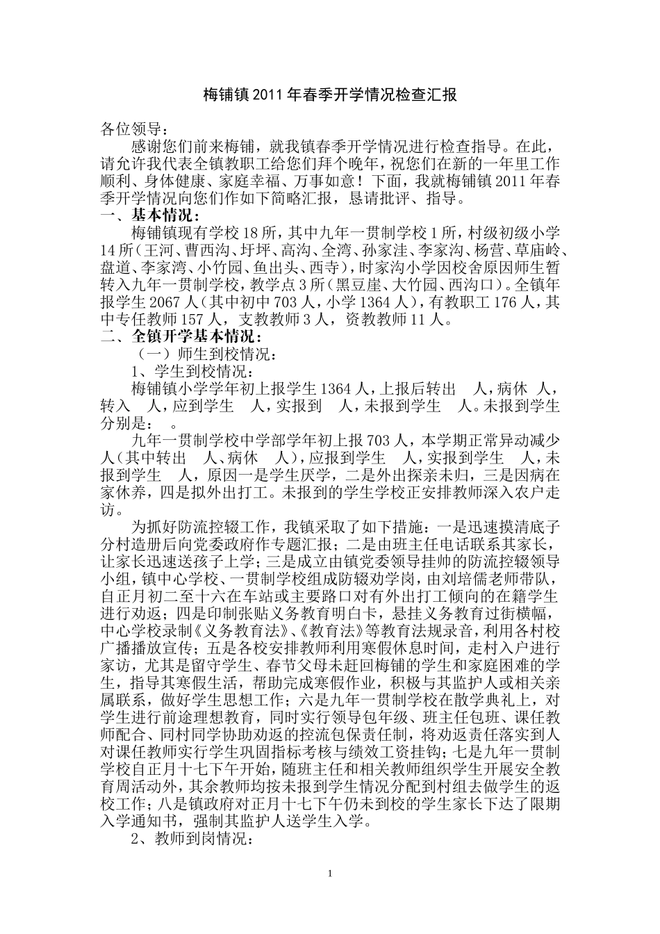 梅铺镇2011年春季开学情况检查汇报_第1页