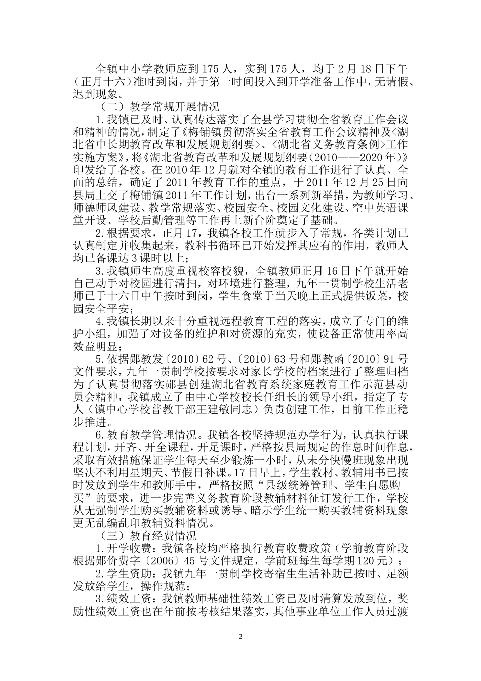 梅铺镇2011年春季开学情况检查汇报_第2页