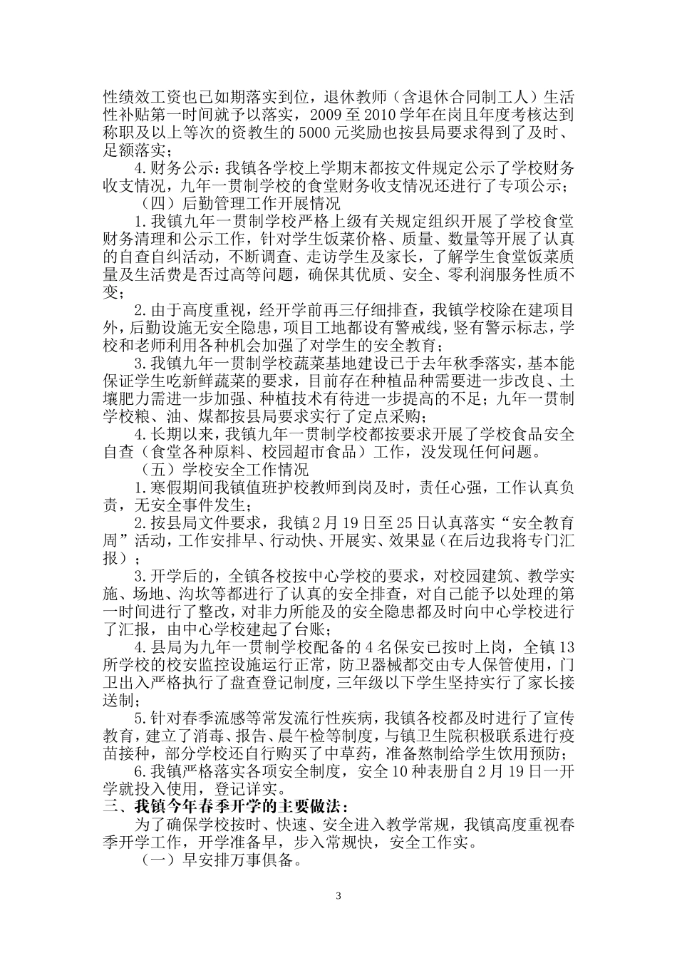 梅铺镇2011年春季开学情况检查汇报_第3页