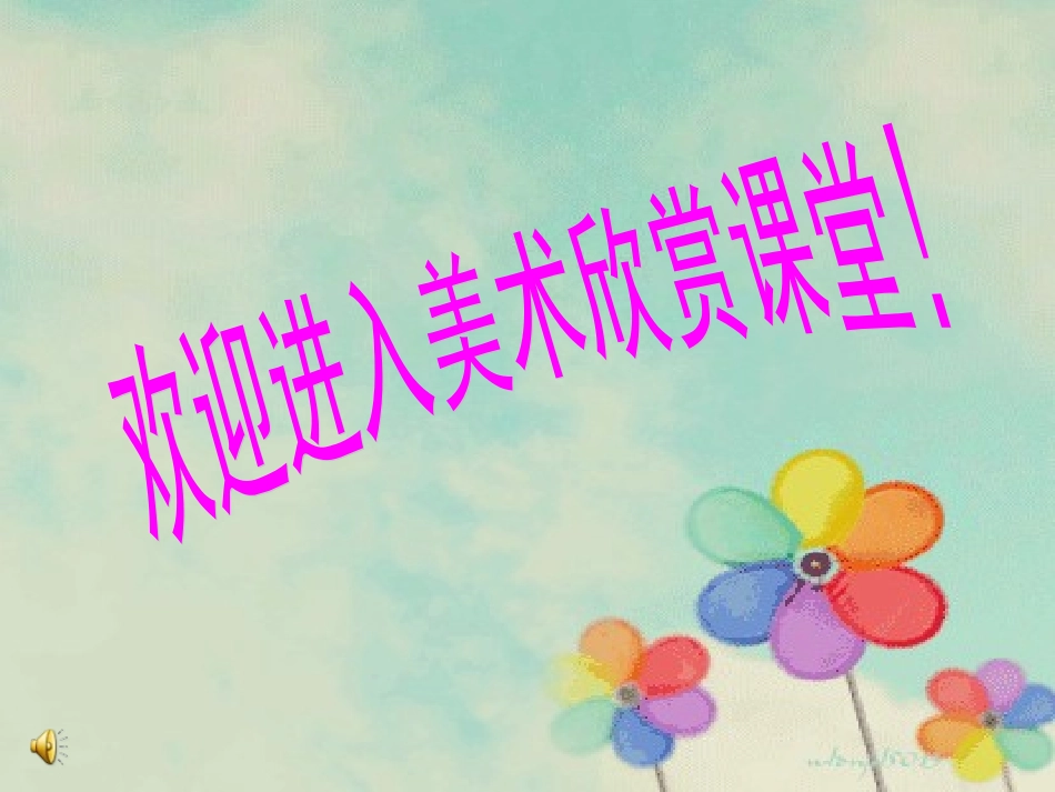 (人美版)六年级美术下册课件_追寻文明的足迹_1_第1页