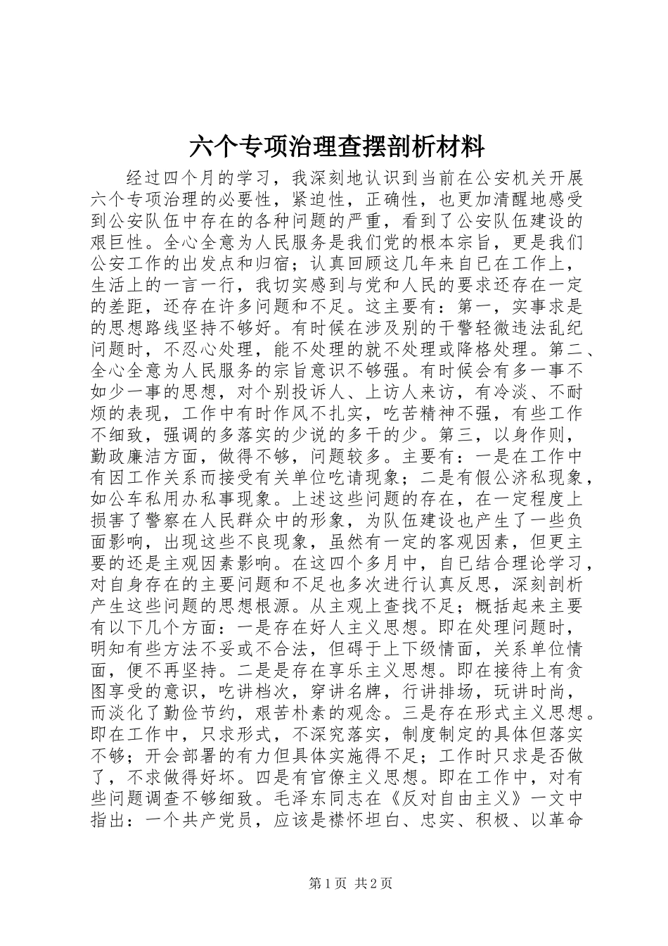 六个专项治理查摆剖析材料_第1页