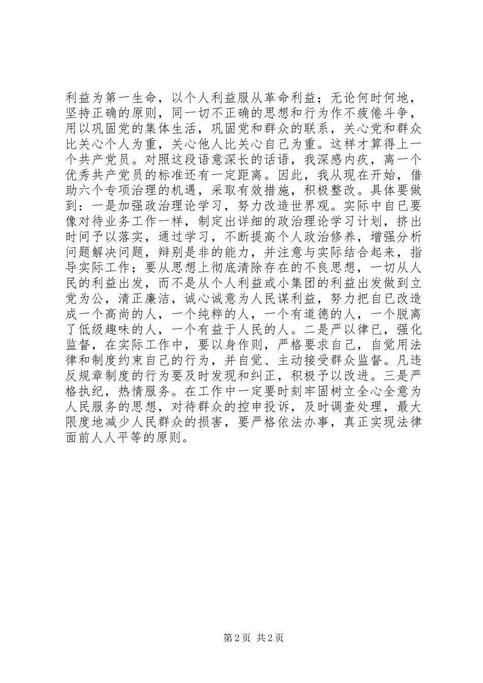 六个专项治理查摆剖析材料_第2页