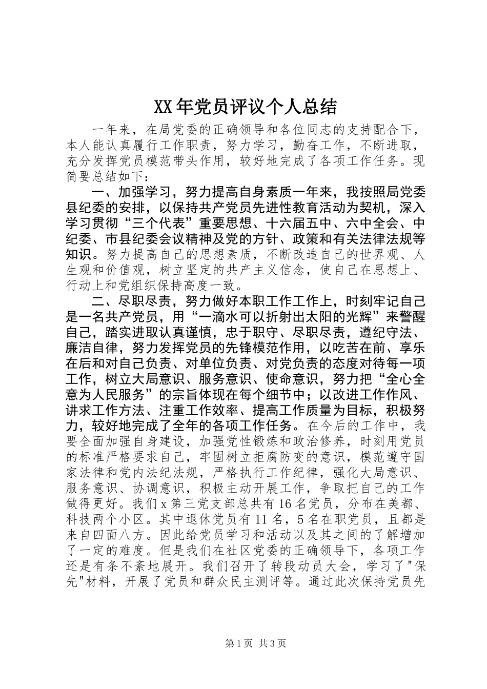 XX年党员评议个人总结_第1页