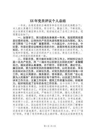 XX年党员评议个人总结