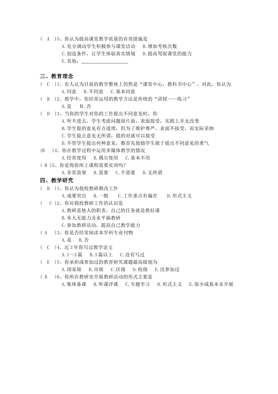 教师教育教学调查问卷-教师_第2页