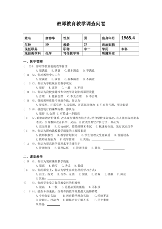 教师教育教学调查问卷-教师