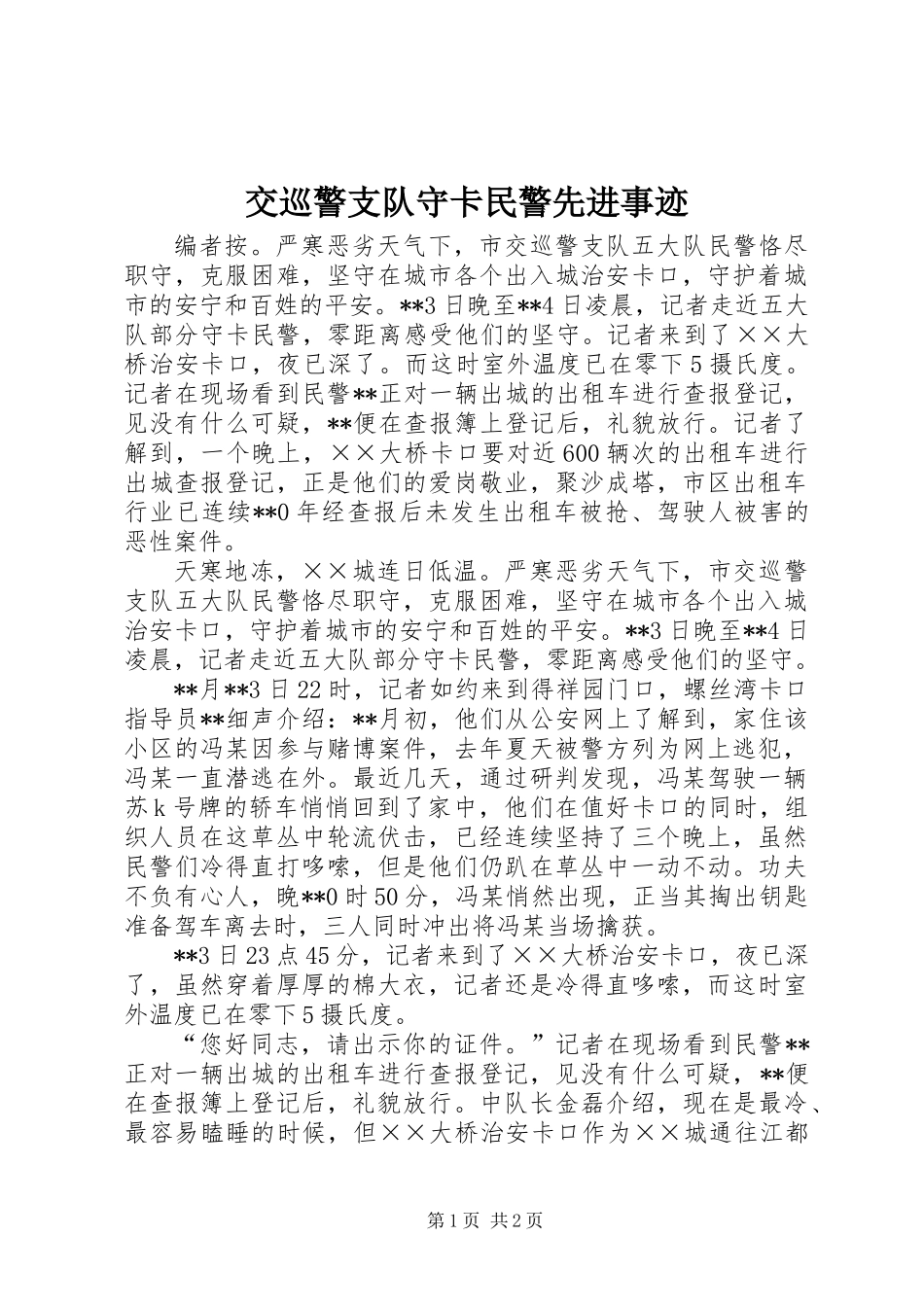 交巡警支队守卡民警先进事迹_第1页