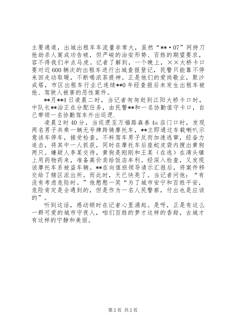 交巡警支队守卡民警先进事迹_第2页