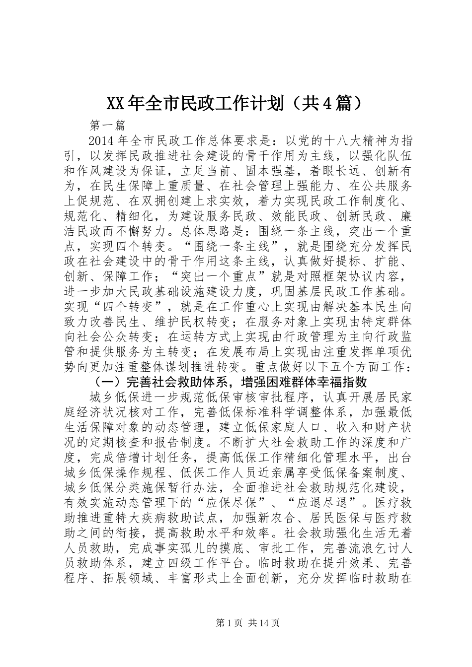 XX年全市民政工作计划(共4篇)_第1页