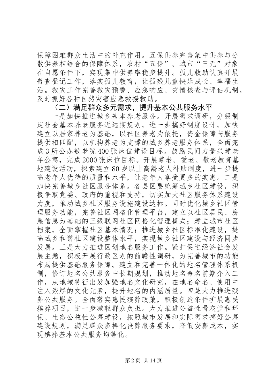 XX年全市民政工作计划(共4篇)_第2页