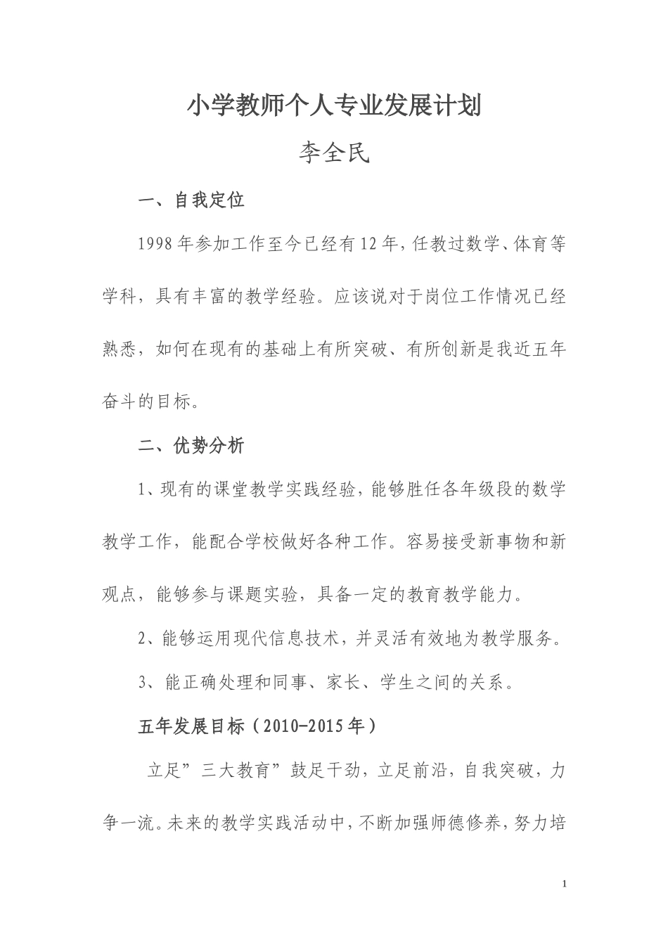 小学教师个人专业发展计划_第1页