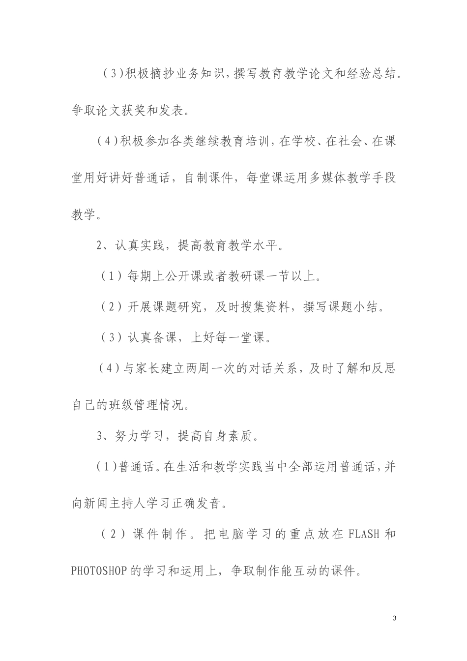 小学教师个人专业发展计划_第3页