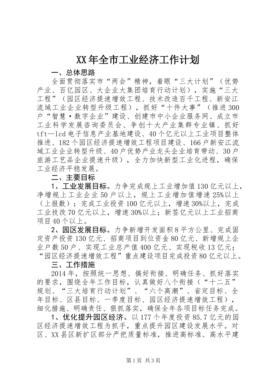 XX年全市工业经济工作计划_第1页