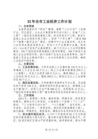 XX年全市工业经济工作计划