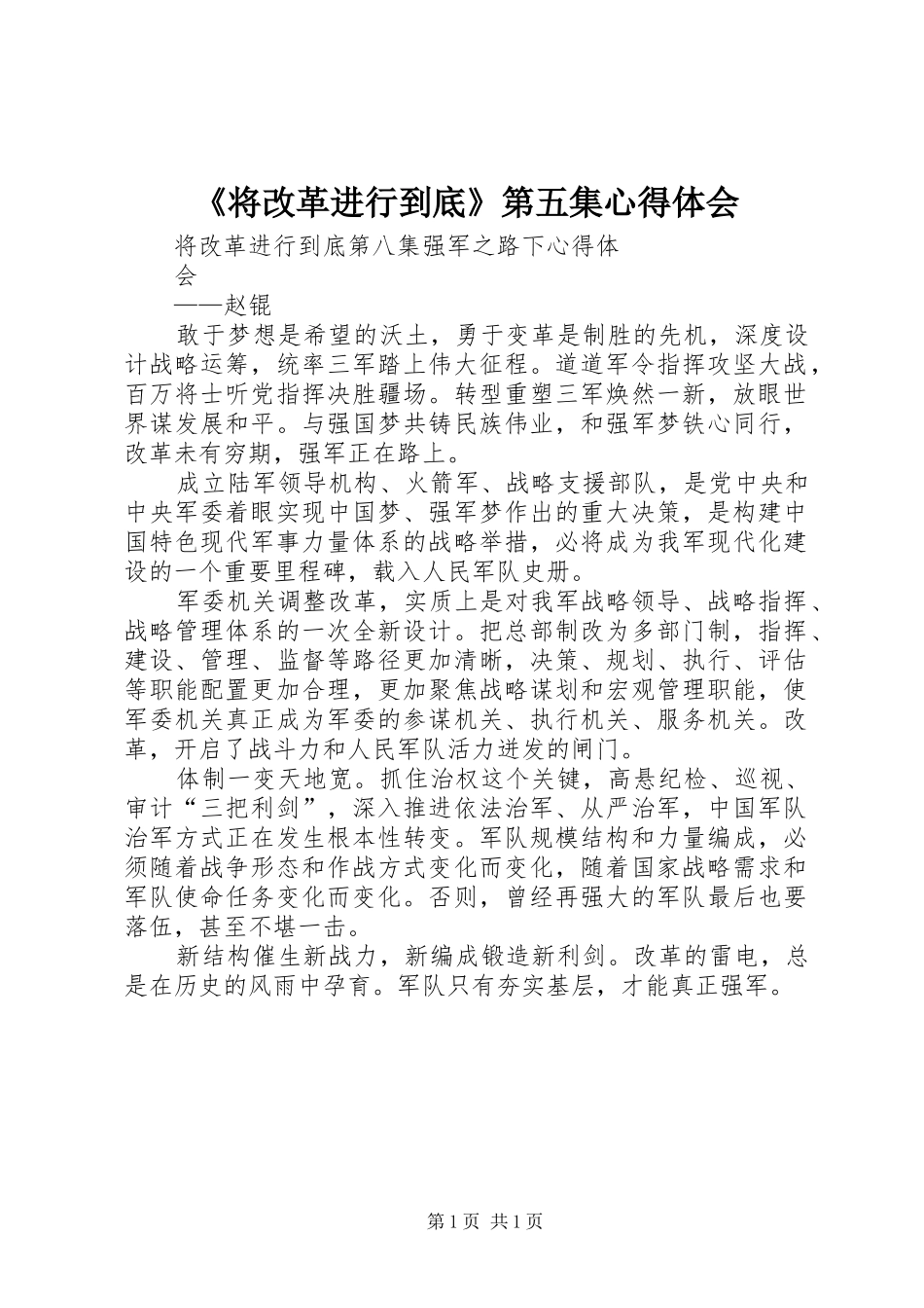 《将改革进行到底》第五集心得体会_第1页