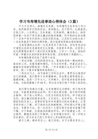 学习韦寿增先进事迹心得体会（3篇）