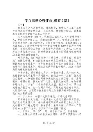 学习三基心得体会[推荐5篇]