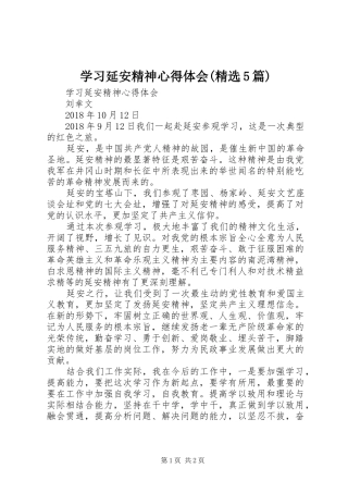 学习延安精神心得体会(精选5篇)