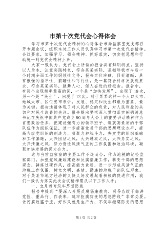 市第十次党代会心得体会