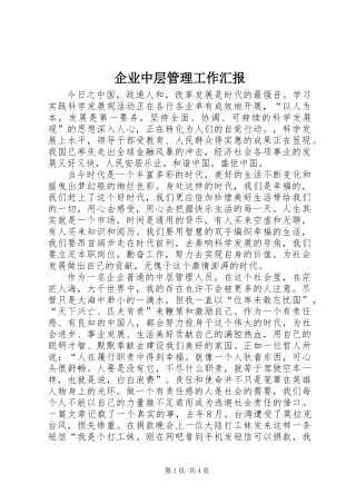 企业中层管理工作汇报