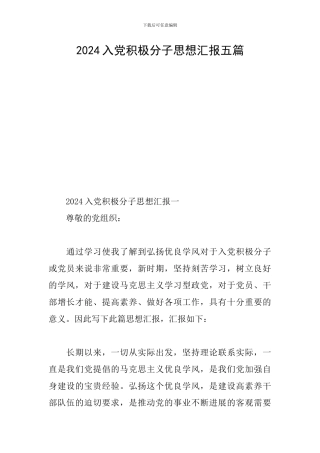 2024入党积极分子思想汇报五篇