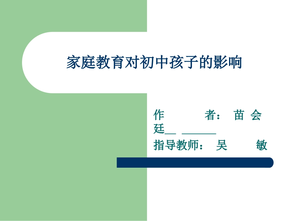 家庭教育对初中孩子的影响_第1页