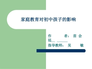 家庭教育对初中孩子的影响