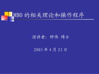 MBO的相关理论和操作程序