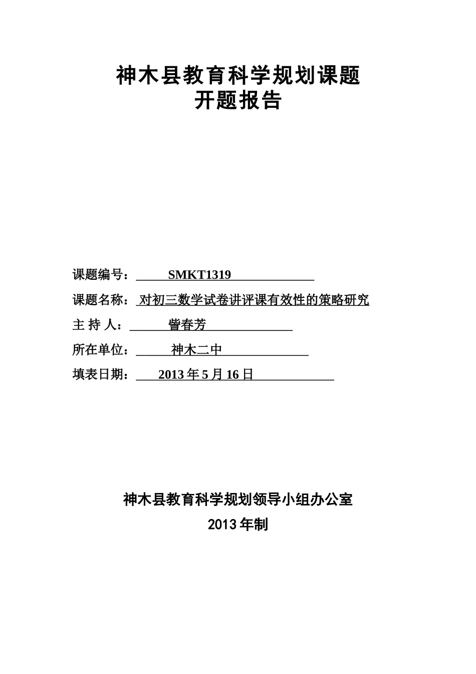 神木县教育科学规划课题开题报告_第1页
