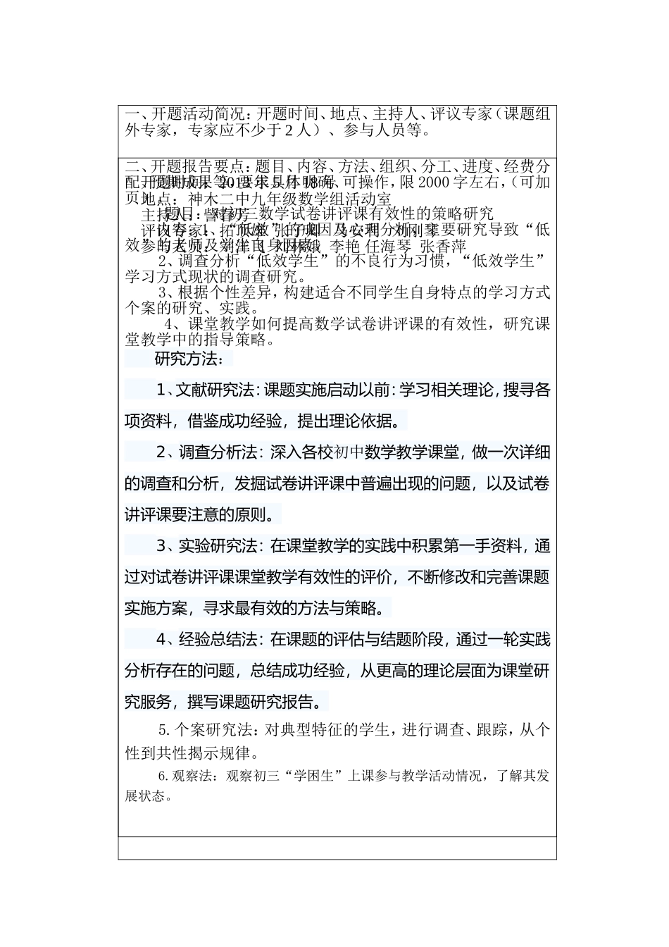 神木县教育科学规划课题开题报告_第2页