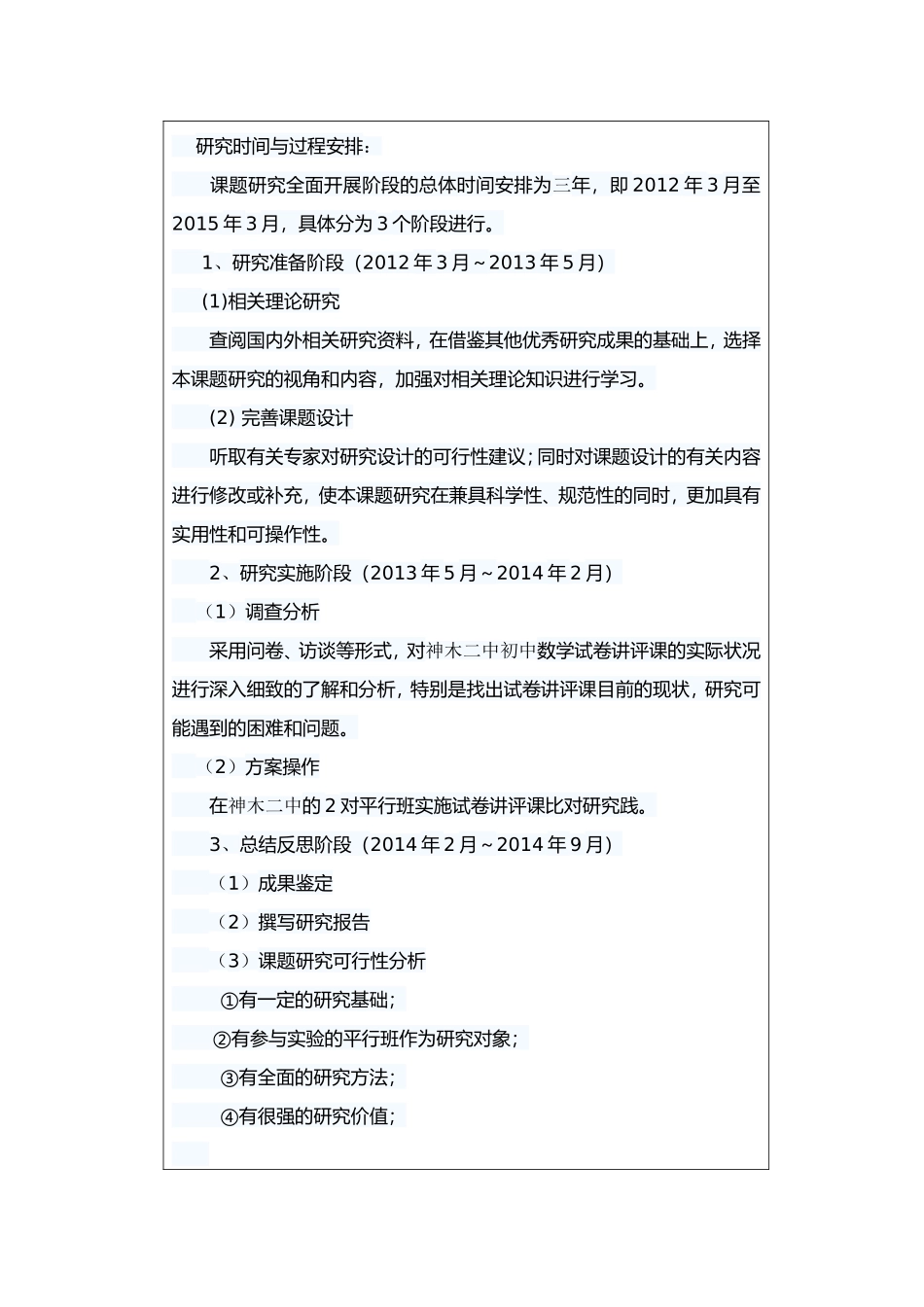 神木县教育科学规划课题开题报告_第3页