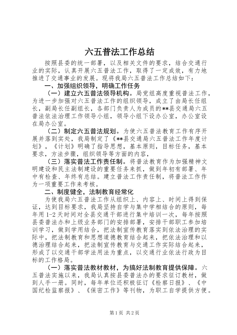 六五普法工作总结 (2)_第1页