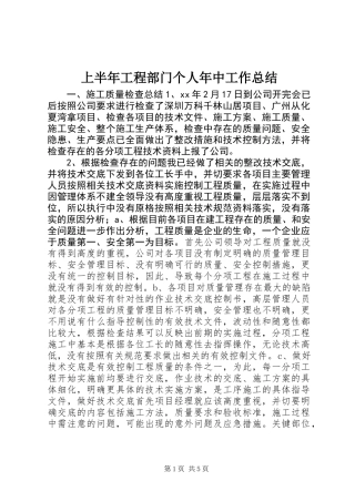 上半年工程部门个人年中工作总结