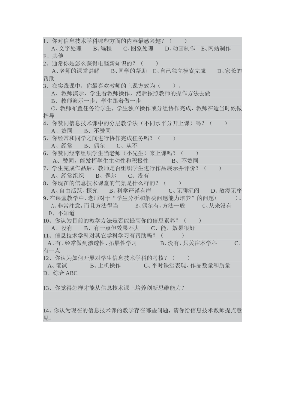 信息技术调查表_第1页