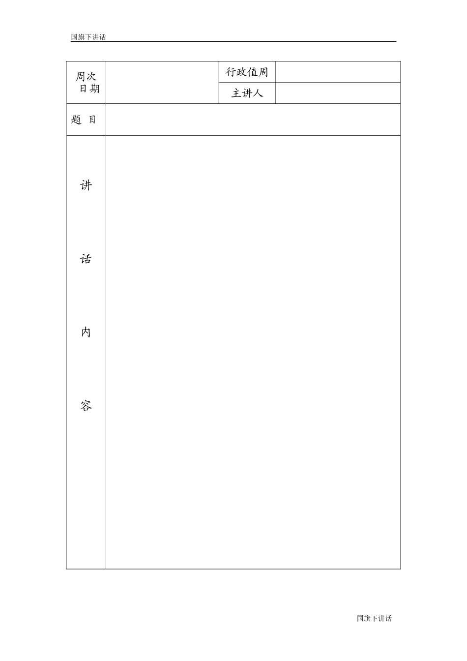 古阳中学2014年秋国旗下讲话主题安排_第2页