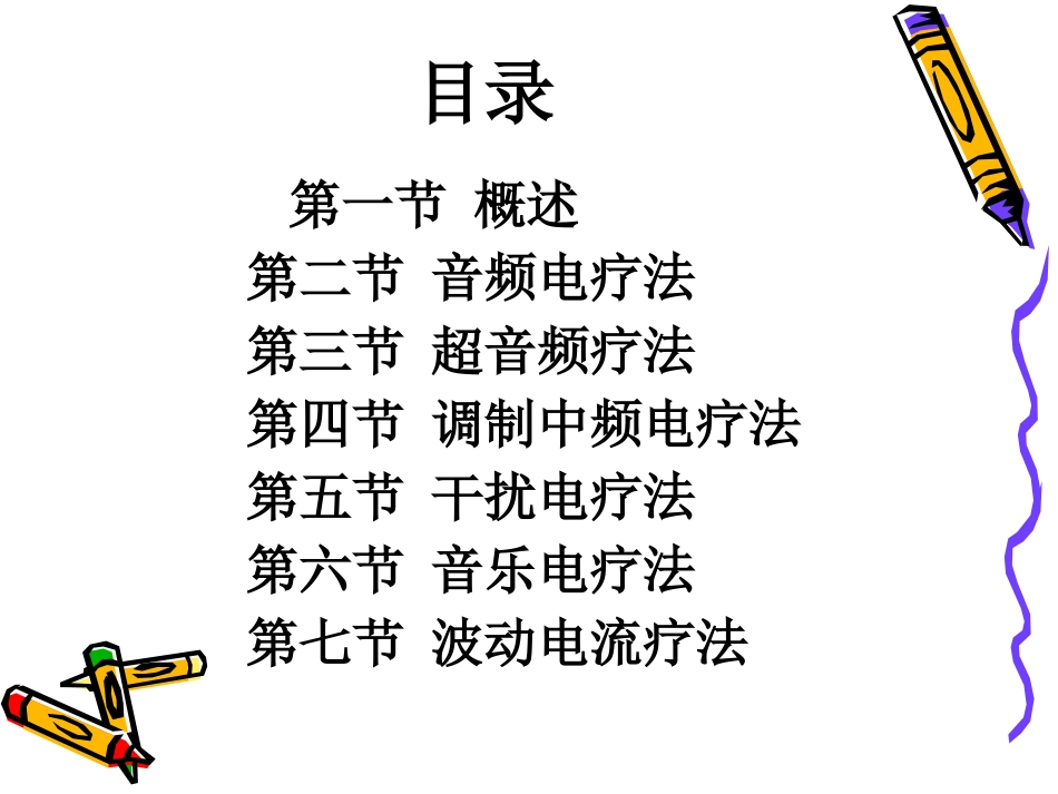 《物理因子治疗技术》第4章 中频电疗法(波动电流疗法)_第2页