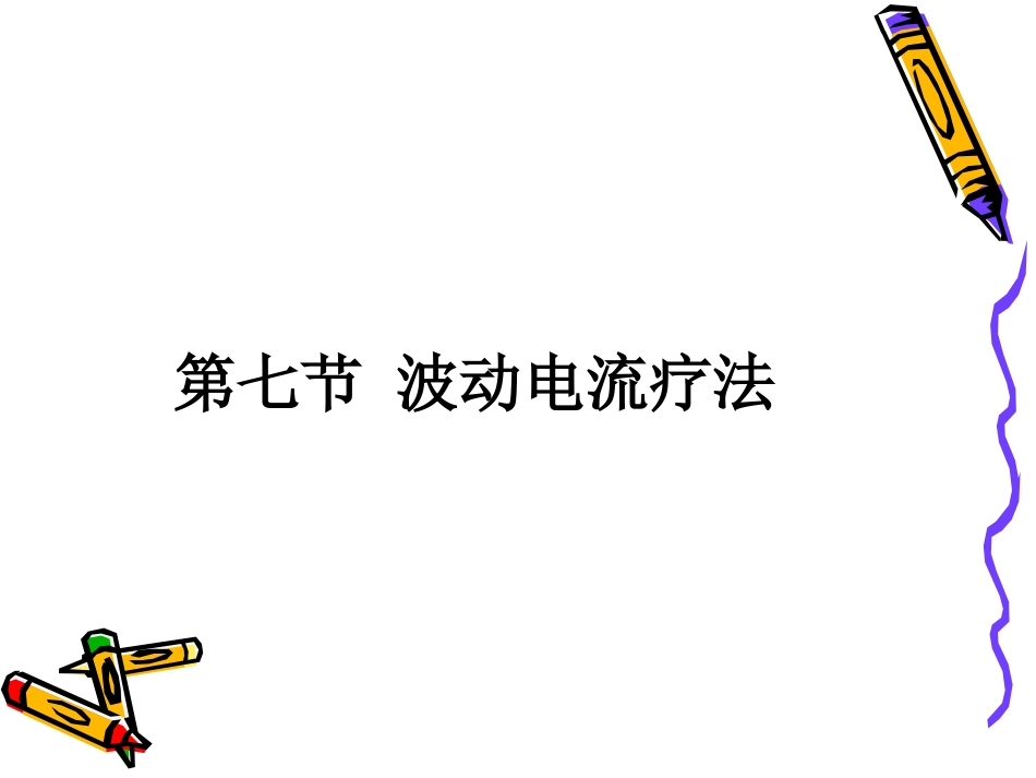 《物理因子治疗技术》第4章 中频电疗法(波动电流疗法)_第3页