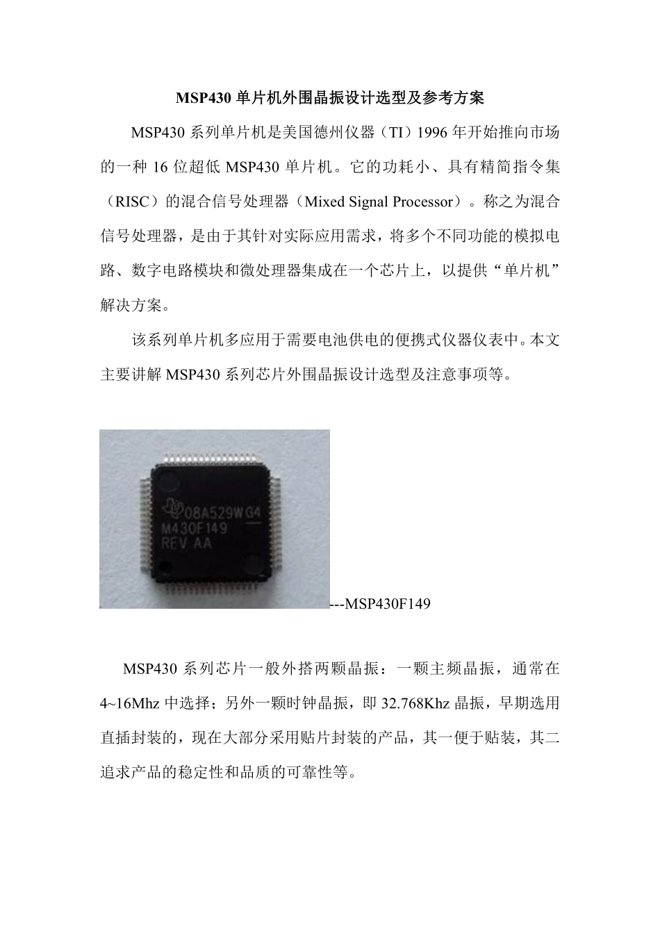 MSP430单片机外围晶振设计选型及参考方案_第1页