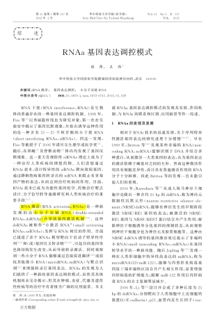 RNAa基因表达调控模式