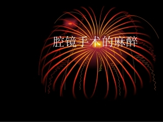 whx腔镜胸腹尿道手术的麻醉