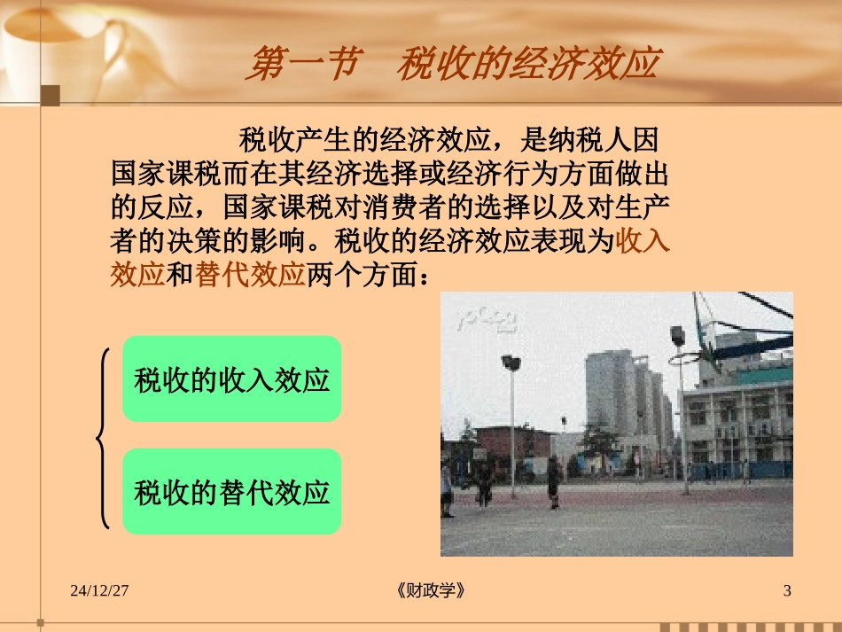 财政学8(税收经济效应)_第3页