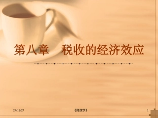 财政学8(税收经济效应)