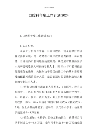 口腔科年度工作计划2024